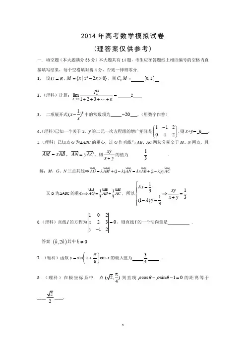 【数学】上海市杨浦区2014届高三高考模拟(理)