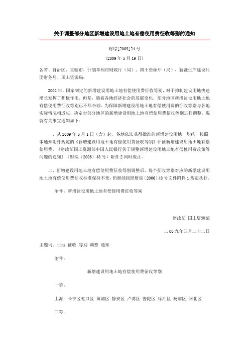 财综[2009]24号关于调整部分地区新增建设用地土地有偿使用费征收等别的通知