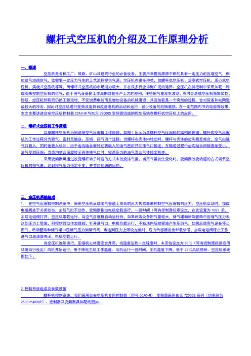螺杆式空压机的介绍及工作原理分析
