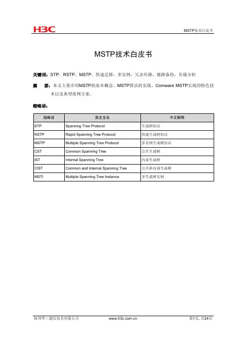 MSTP技术白皮书