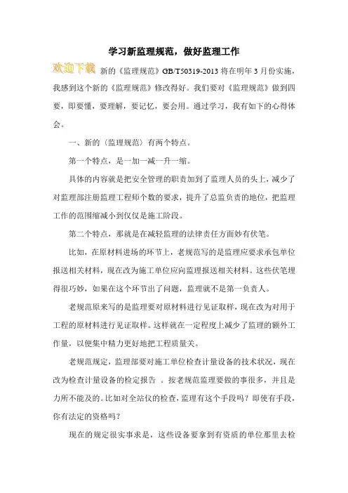 学习新监理规范,做好监理工作