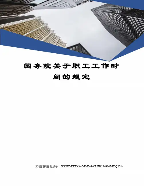 国务院关于职工工作时间的规定