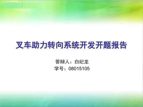 叉车助力转向开题报告 白纪龙