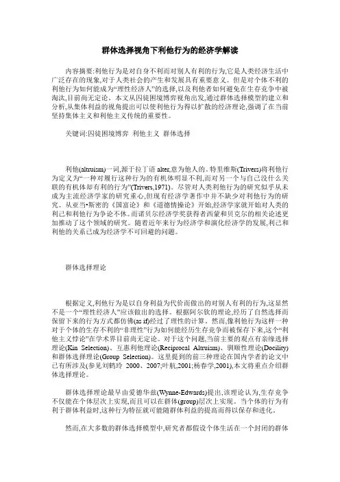 群体选择视角下利他行为的经济学解读