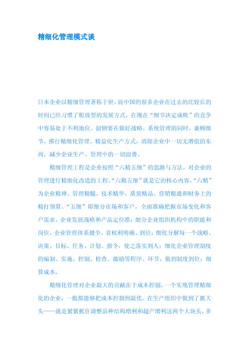 精细化管理模式谈