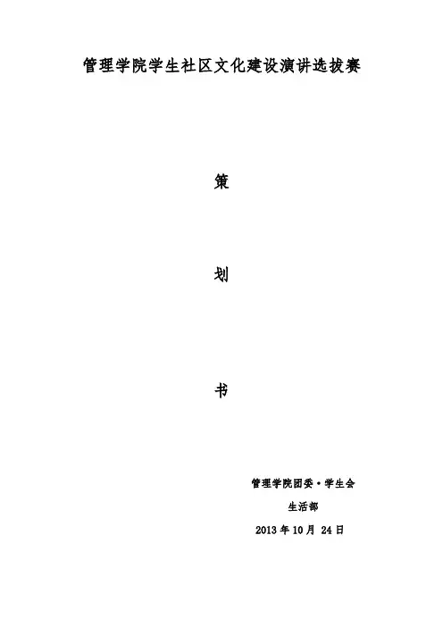 社区文化演讲比赛策划书