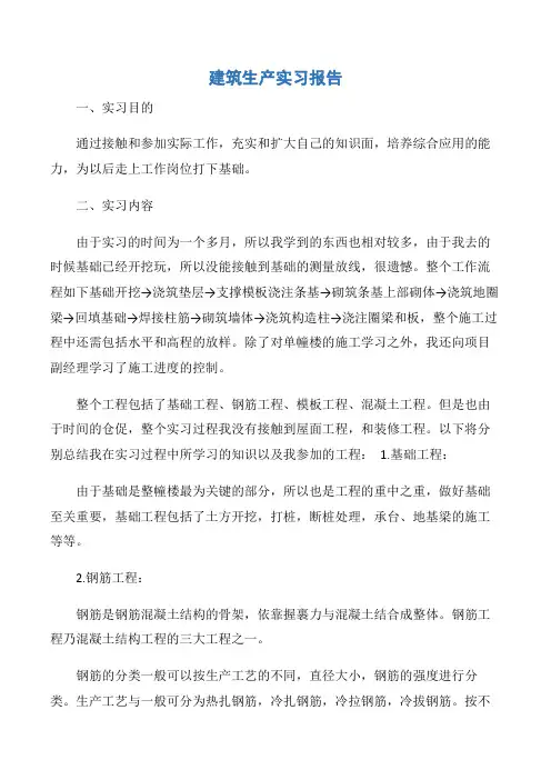 【实习报告】建筑生产实习报告