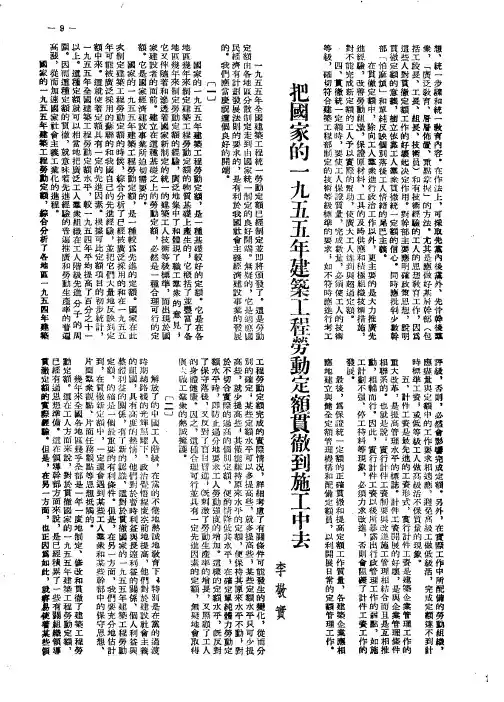把国家的一九五五年建筑工程劳动定额贯彻到施工中去