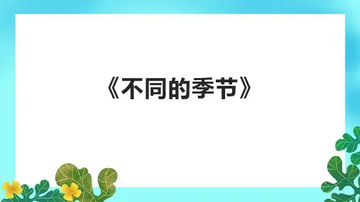 《不同的季节》课件