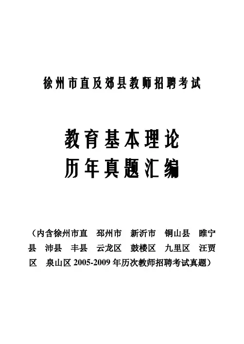 徐州市_教师招聘考试真题
