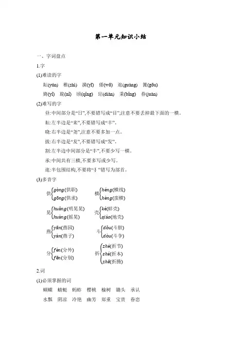 2020春季部编人教版五年级语文下册第一单元知识小结