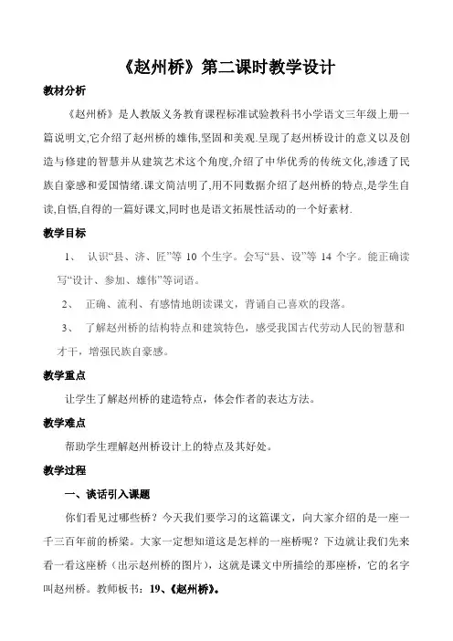 三年级语文《赵州桥》教学设计及反思[1]