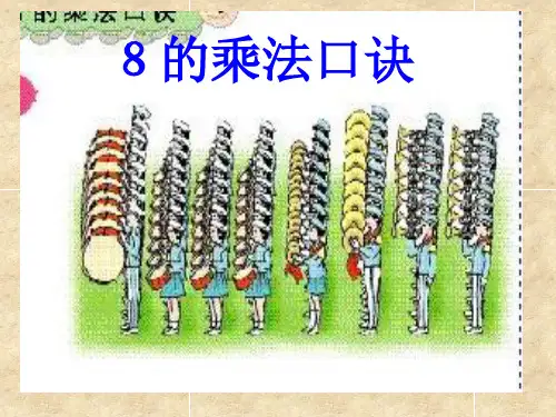 8的乘法口诀课件(8套)(3)