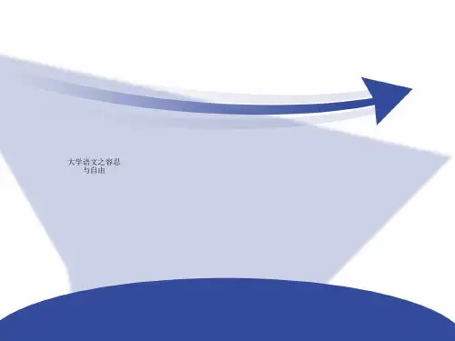 大学语文之容忍与自由