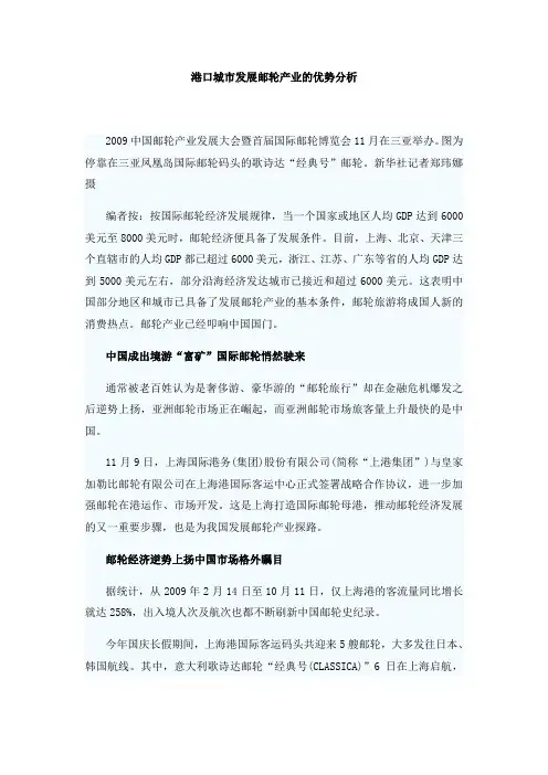 (发展战略)港口城市发展邮轮产业的优势分析