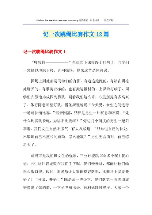 记一次跳绳比赛作文12篇
