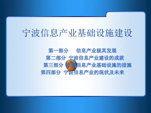 宁波信息产业基础设施建设