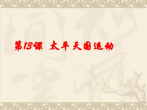 第13课 太平天国运动
