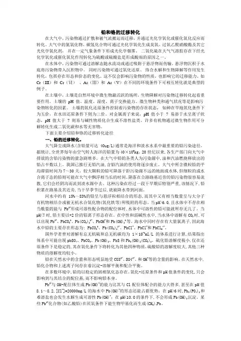 铅与铬的迁移转移
