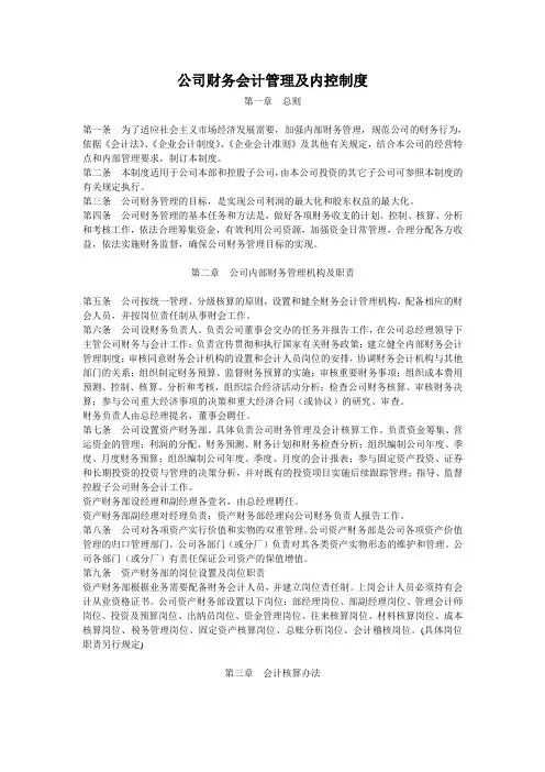 公司财务会计管理及内控制度(范本)