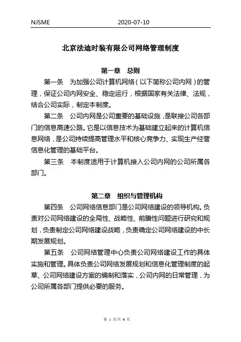 公司网络管理制度