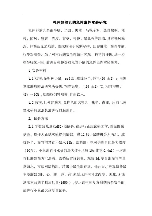 杜仲舒筋丸急性毒性实验论文