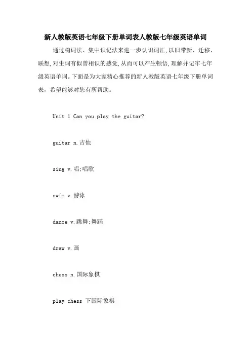 新人教版英语七年级下册单词表人教版七年级英语单词