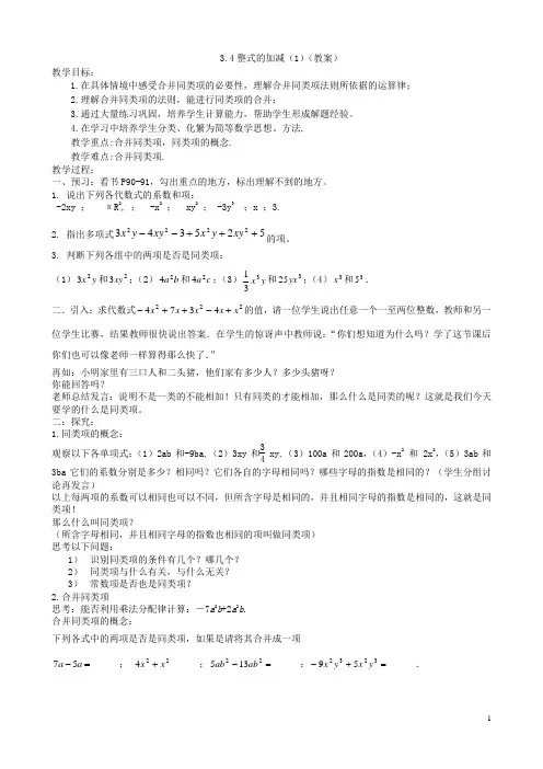 3.4整式的加减(3课时教案)