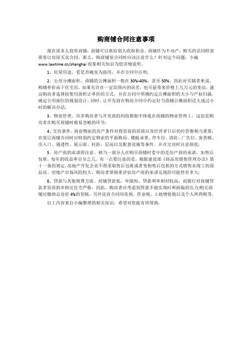购商铺合同注意事项