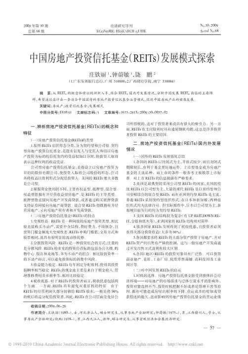 中国房地产投资信托基金_REITs_发展模式探索