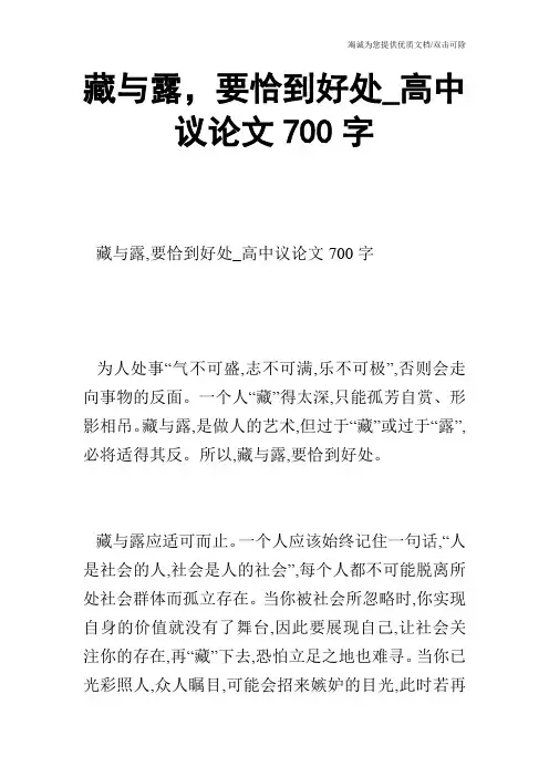 藏与露,要恰到好处_高中议论文700字