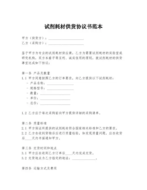 试剂耗材供货协议书范本