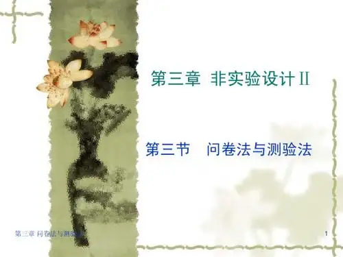 第三章 非实验设计 第三节问卷法与测验法1