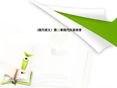 (现代语文)第二章现代汉语语音