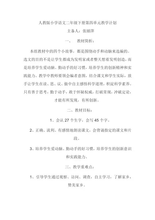 人教版小学语文二年级下册第四单元教学计划