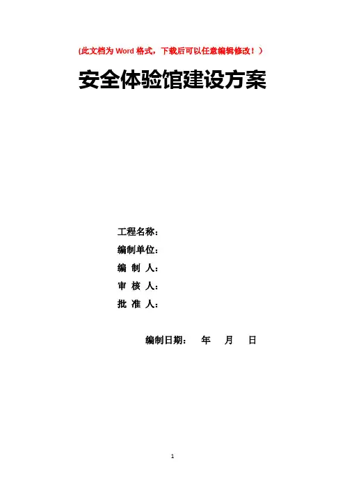 安全体验馆建设方案
