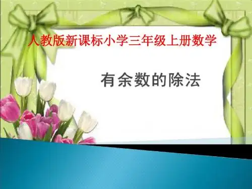 三年级数学上册《有余数的除法》