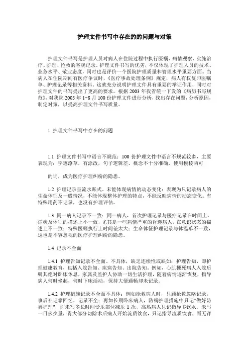 护理文件书写中存在的的问题与对策
