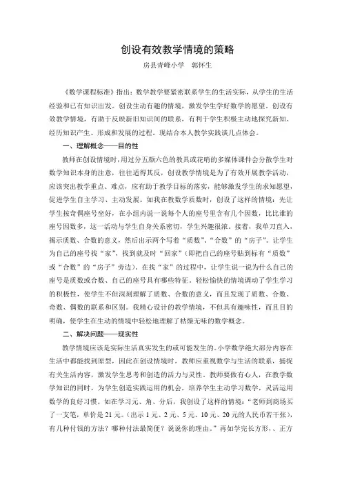 郭怀生—创设有效教学情境的策略