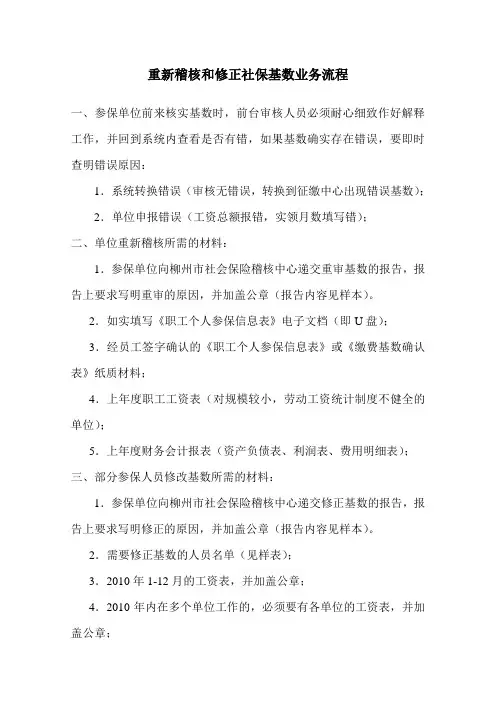 重新稽核和修正社保基数业务流程