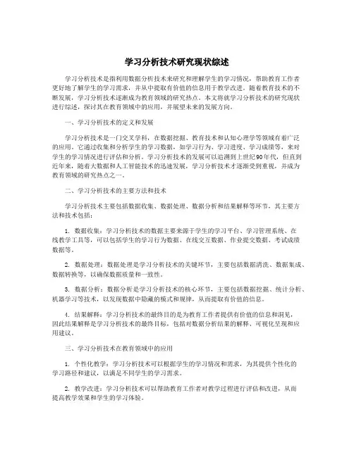 学习分析技术研究现状综述
