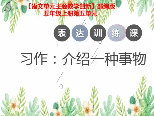 【语文单元主题教学创新】部编版小学语文五年级上册第五单元《习作：介绍一种事物》课件