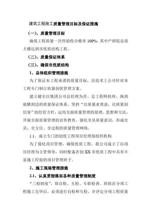 建筑工程施工质量管理目标及保证措施