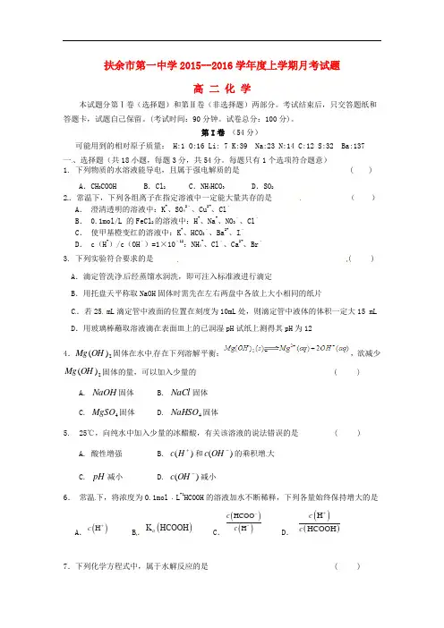 吉林省扶余市第一中学高二化学上学期第一次月考试题