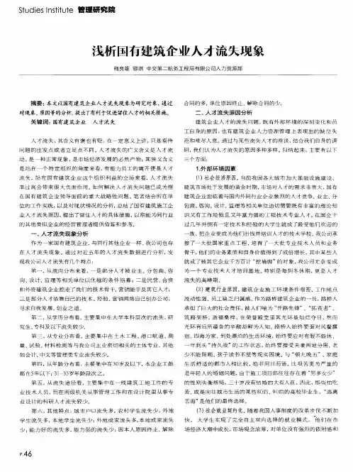 浅析国有建筑企业人才流失现象