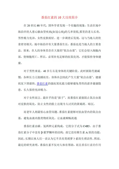 番茄红素的10大功效简介