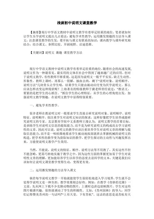 浅谈初中说明文课堂教学