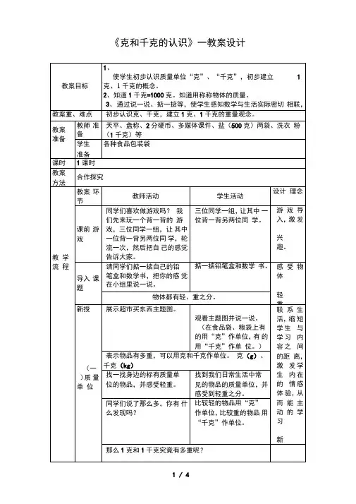 小学二年级数学下册《克和千克的认识》—教学设计