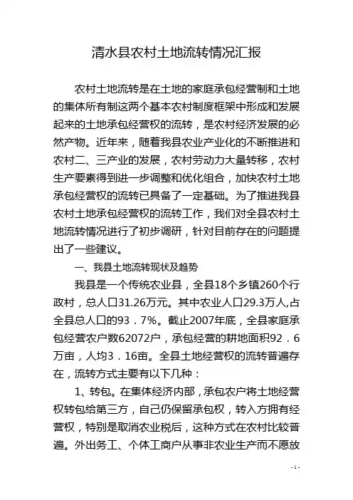 XX县农村土地流转情况汇报
