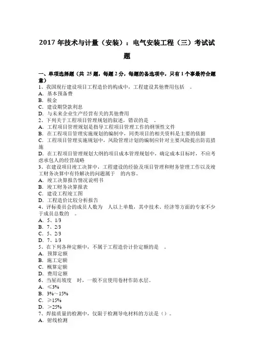 2017年技术与计量(安装)：电气安装工程(三)考试试题